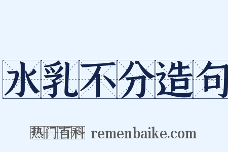 水乳不分造句是什么意思的图片